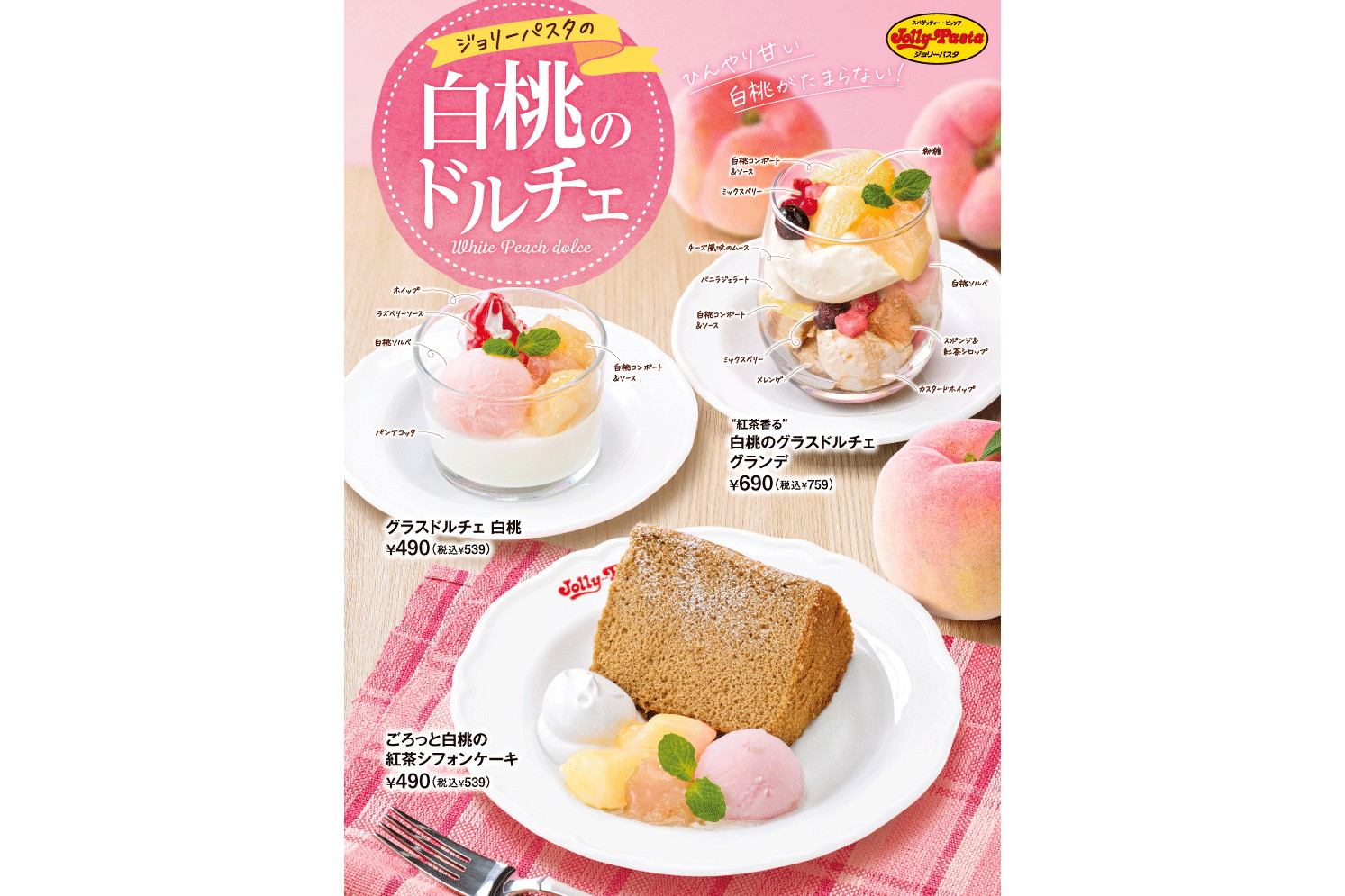 ジョリーパスタ「白桃のドルチェ」