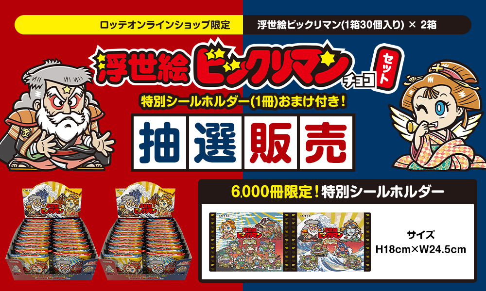 ロッテ「浮世絵ビックリマンチョコセット 特別シールホルダーおまけ付き」
