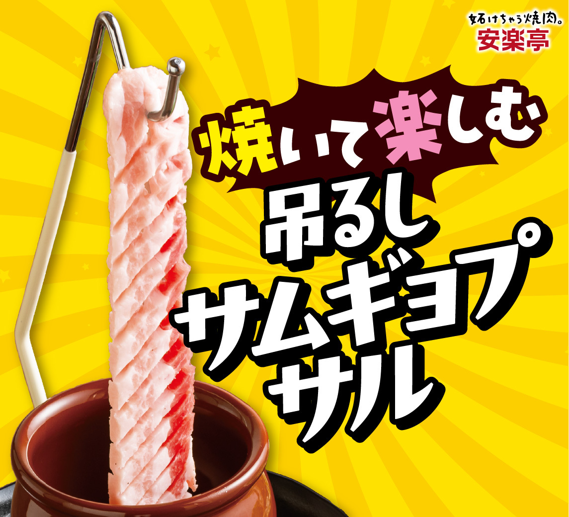 味変ループ サムギョプサルセット