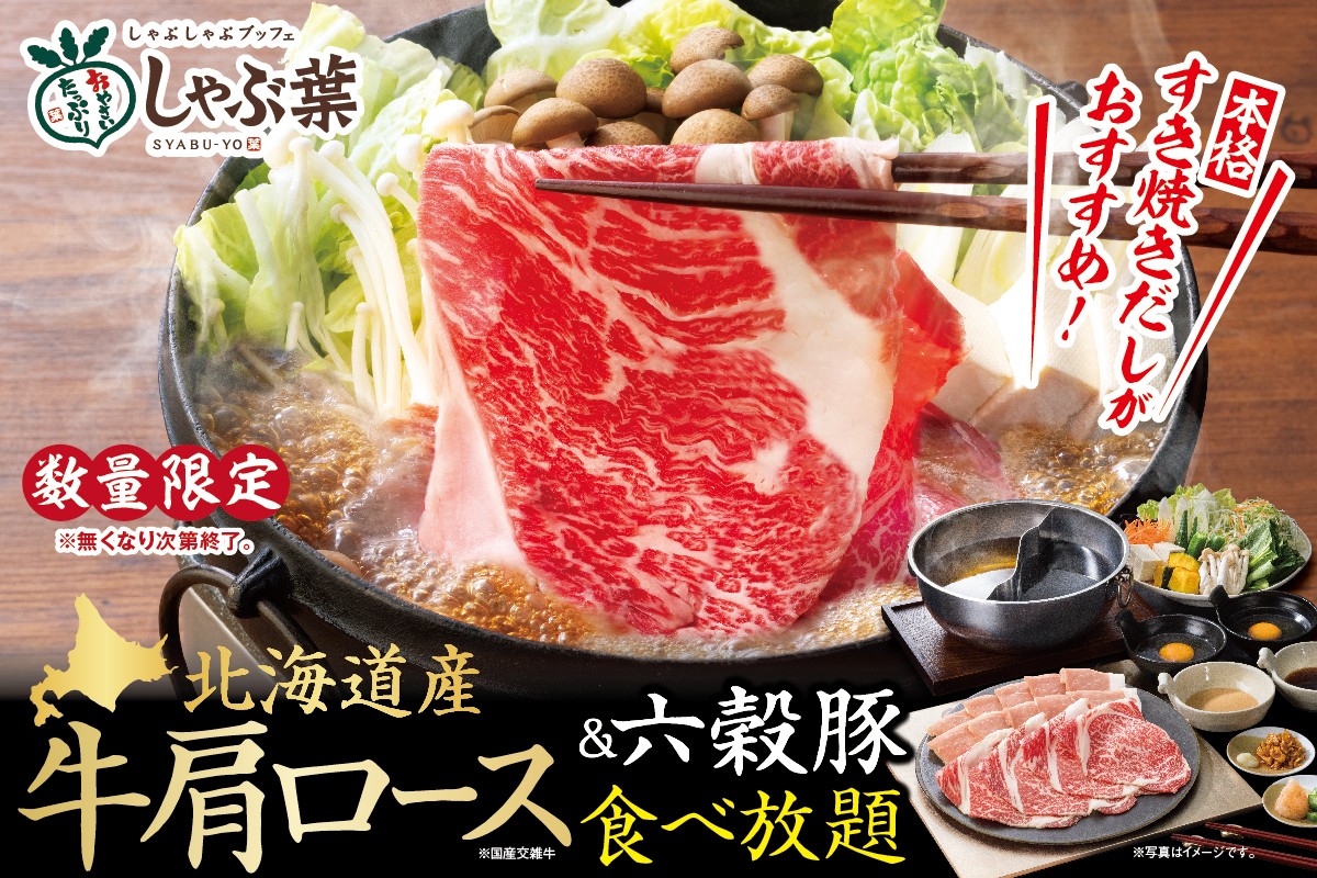 しゃぶ葉「北海道産牛肩ロース食べ放題」