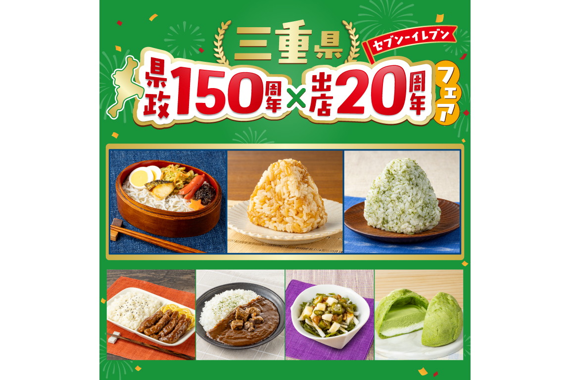 セブン-イレブン「三重県 県政150周年×出店20周年フェア」