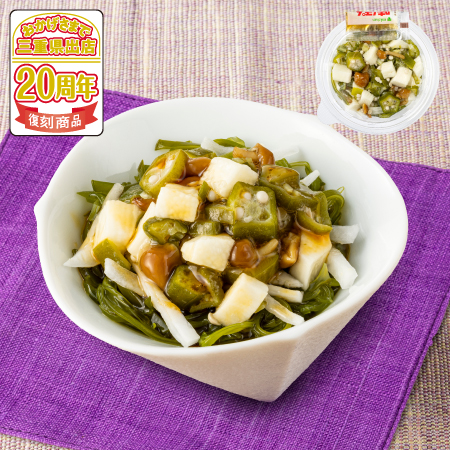 「答志島産めかぶと野菜のねばねばサラダ」（298円・税別）