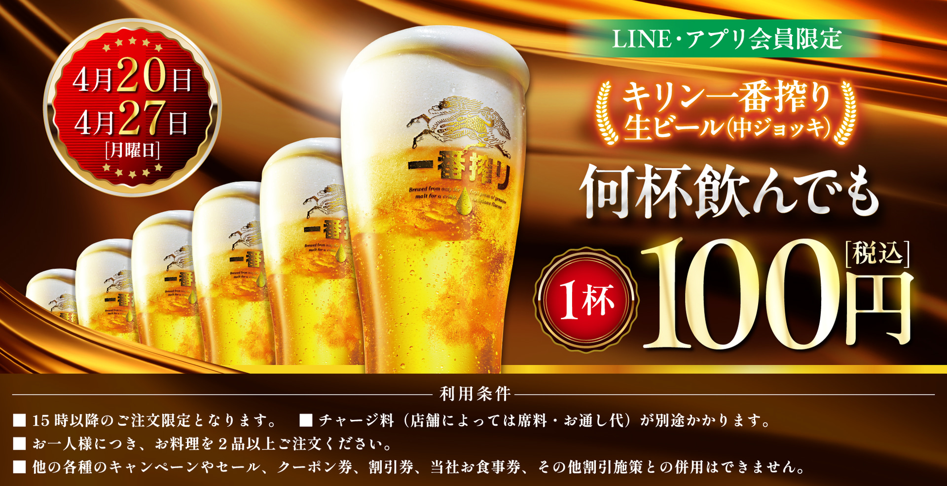 モンテローザ「生ビール1杯100円セール」