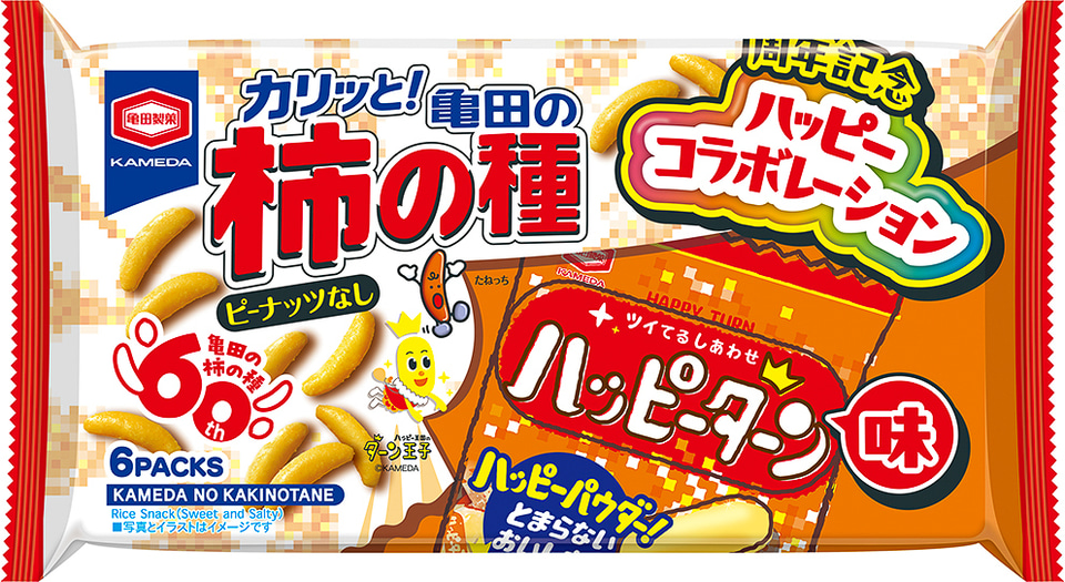 亀田製菓「ハッピーターン」と「柿の種」がコラボ！ あまじょっぱくて