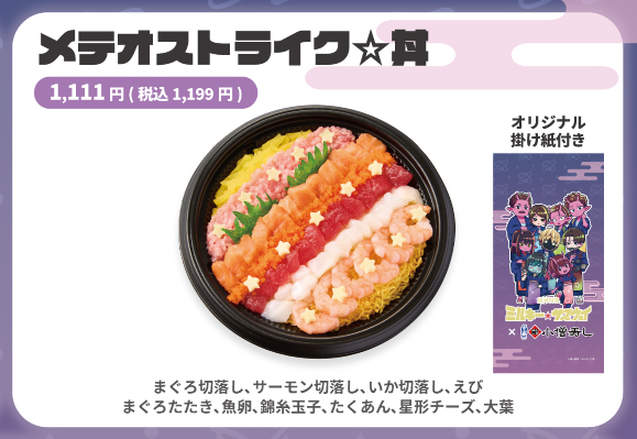 「メテオストライク☆丼」（1199円）