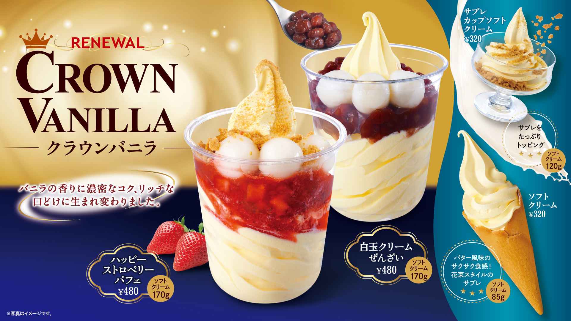 2026年3月にリニューアルした「クラウンバニラ」