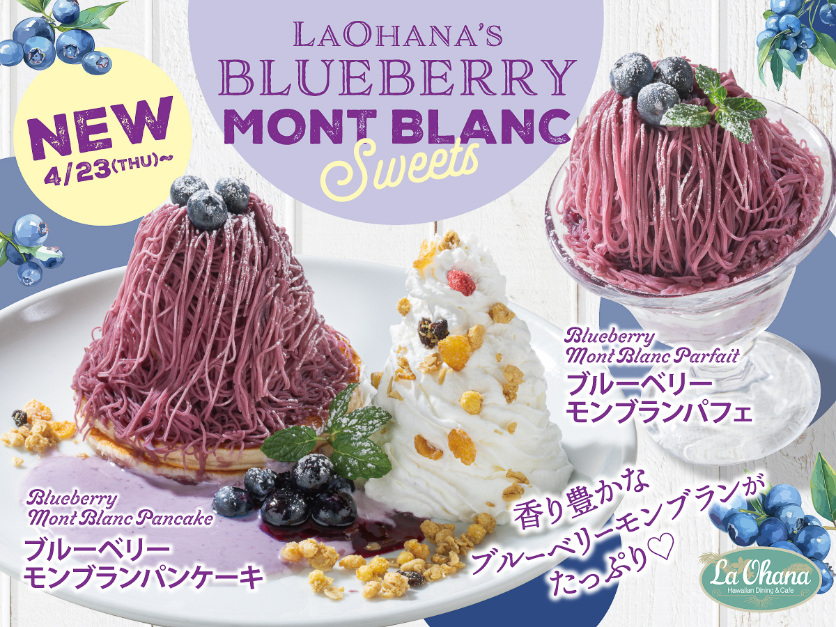 ラ・オハ「ブルーベリーモンブランパンケーキ」（左）と「ブルーベリーモンブランパフェ」（右）