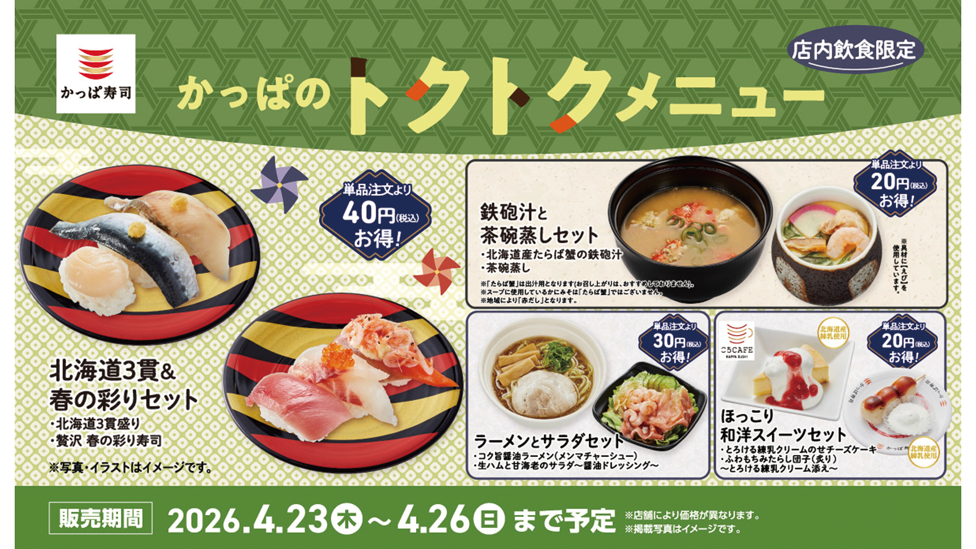 かっぱ寿司「かっぱのトクトクメニュー」