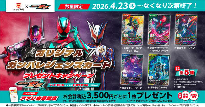 「仮面ライダーゼッツ」オリジナルガンバレジェンズカードプレゼントキャンペーン
