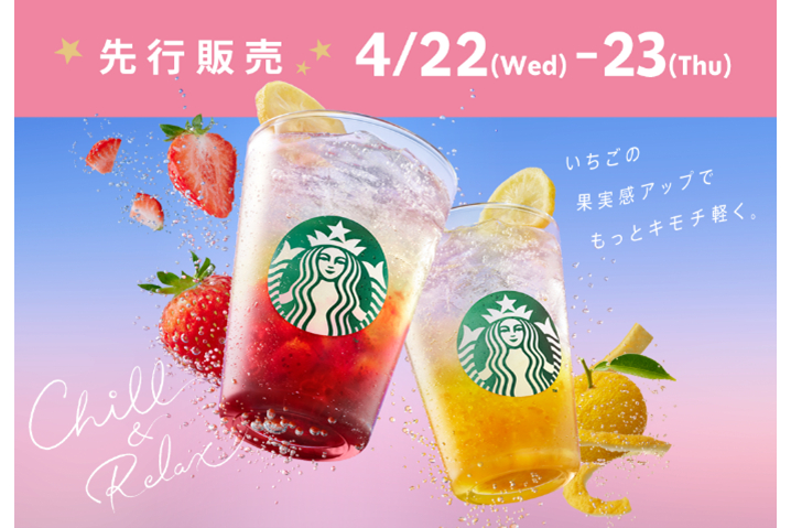 スターバックス リワード会員を対象に先行販売を実施