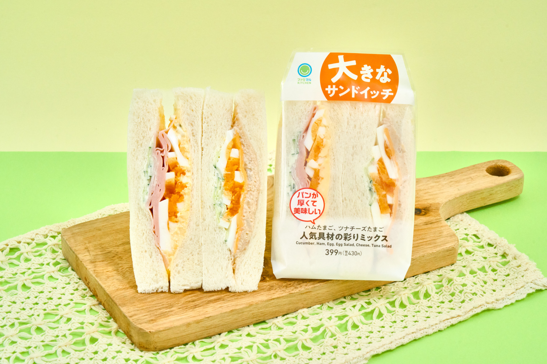 大きなサンドイッチ 人気具材の彩りミックス