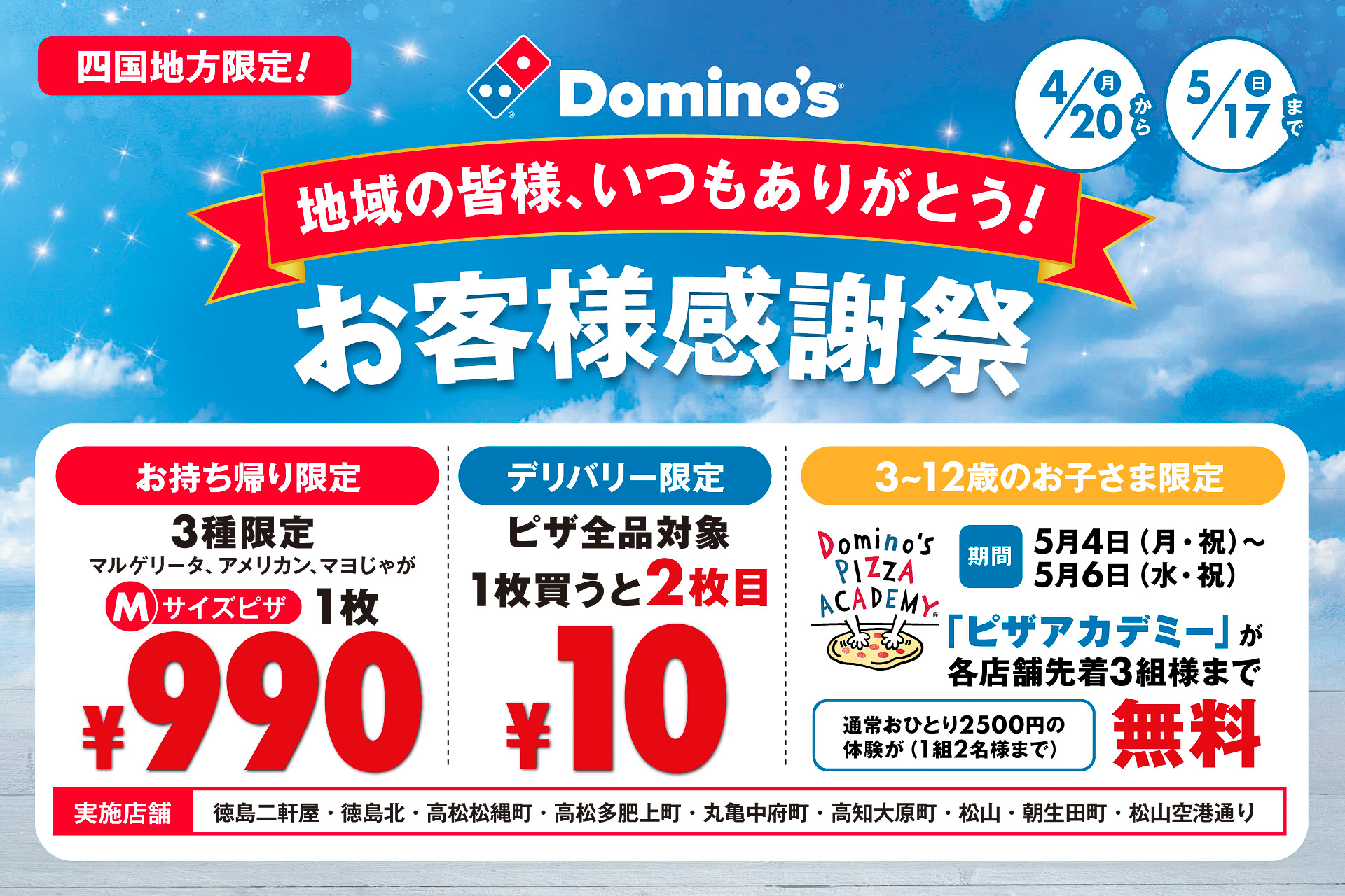ドミノ・ピザ「お客様感謝祭」
