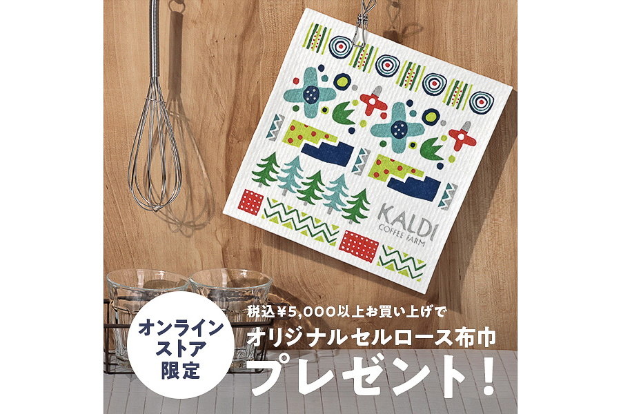 カルディコーヒーファーム「オリジナルセルロース布巾」