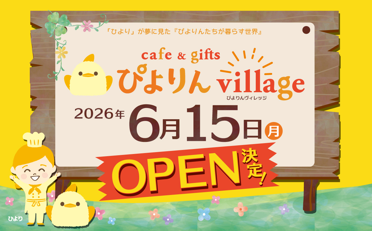 15周年記念の「ぴよりんvillage」