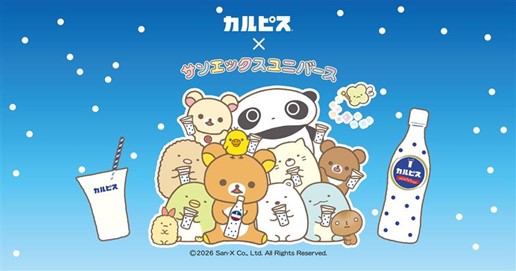 アサヒ飲料「カルピス」×「サンエックスユニバース」