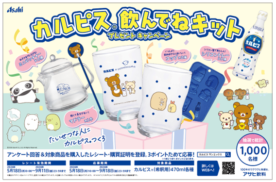 「カルピス」飲んでねキット プレゼントキャンペーン