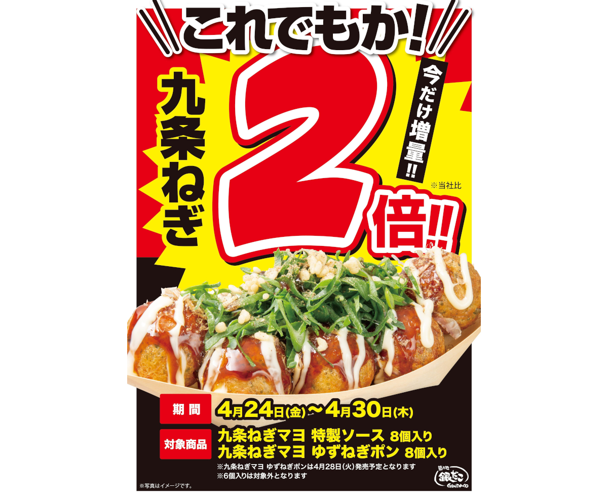 築地銀だこ「九条ねぎ（2倍）増量キャンペーン」
