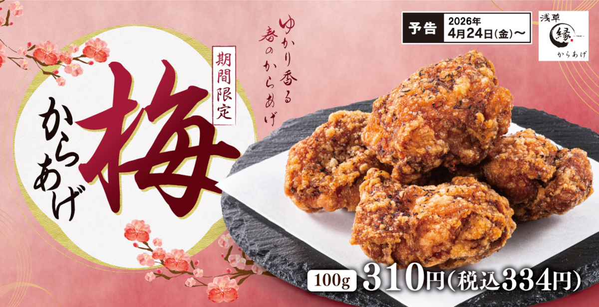 からあげ縁 -YUKARI-「梅からあげ」