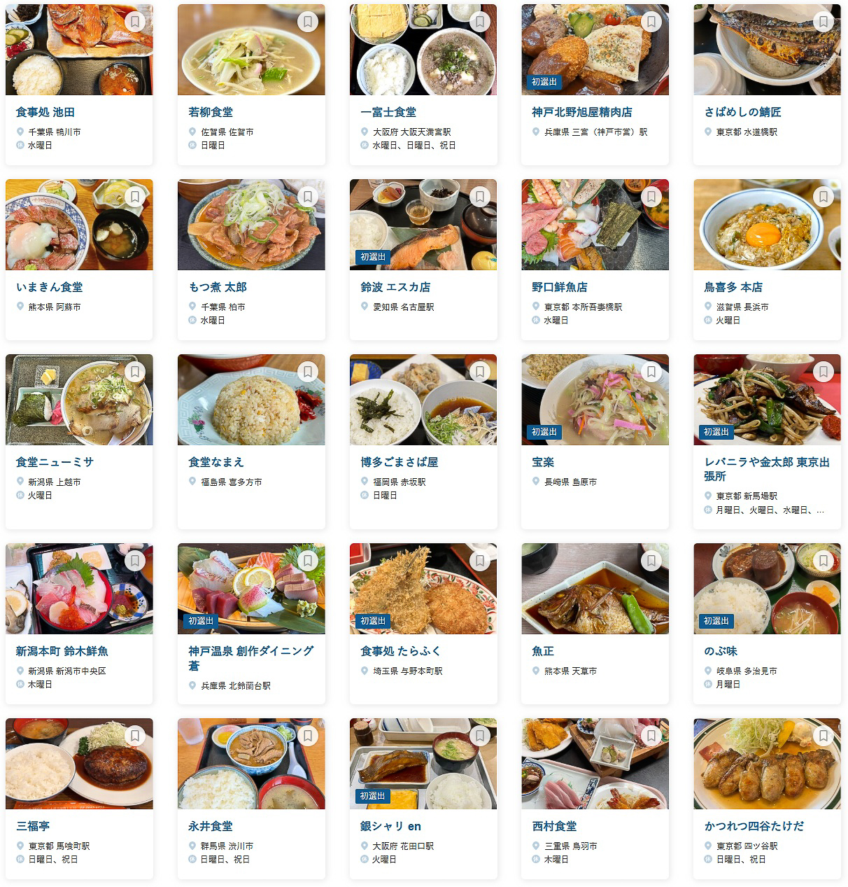 「食べログ 食堂 百名店 2026」に選ばれた100店