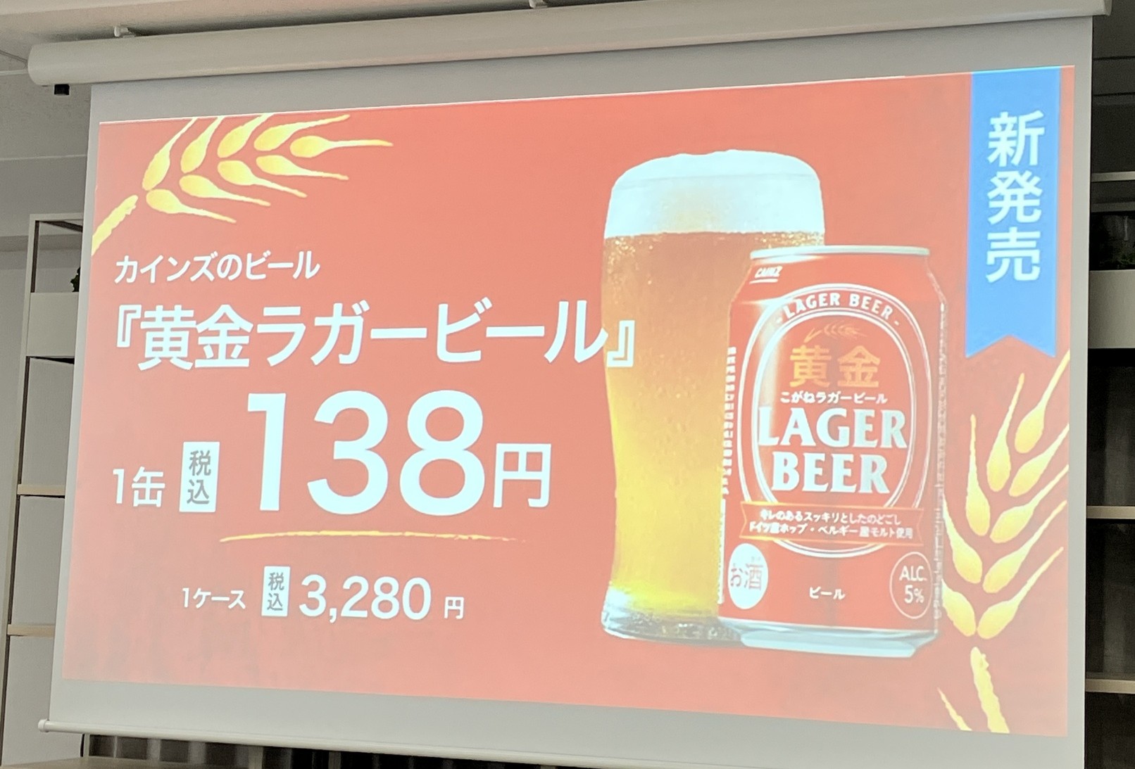 「黄金ラガービール」は330mL缶138円