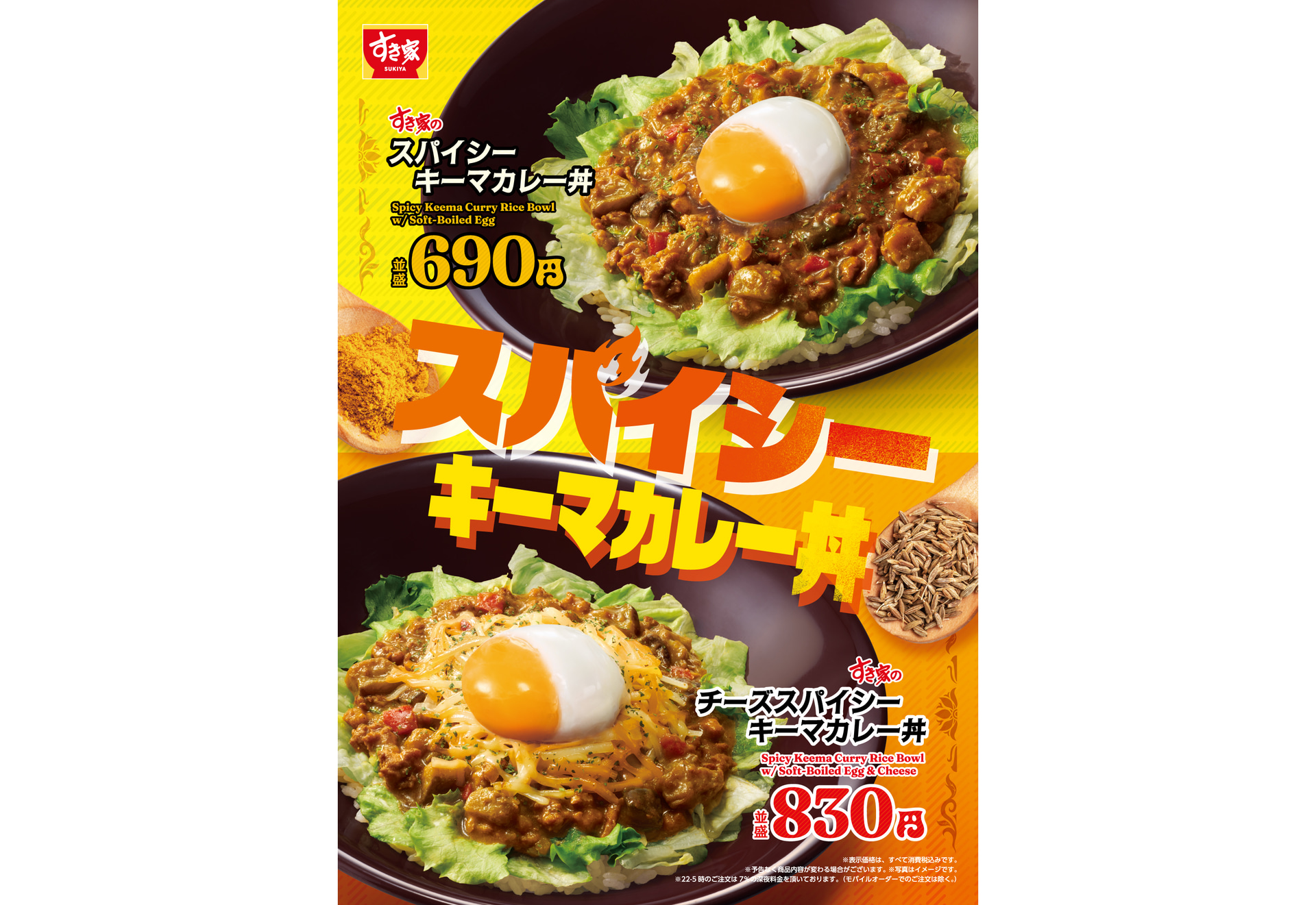 すき家「スパイシーキーマカレー丼」
