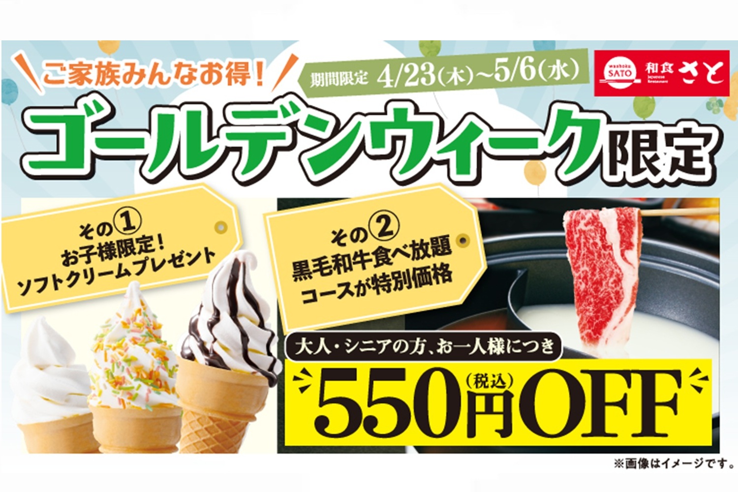 和食さと「ゴールデンウィーク限定キャンペーン」