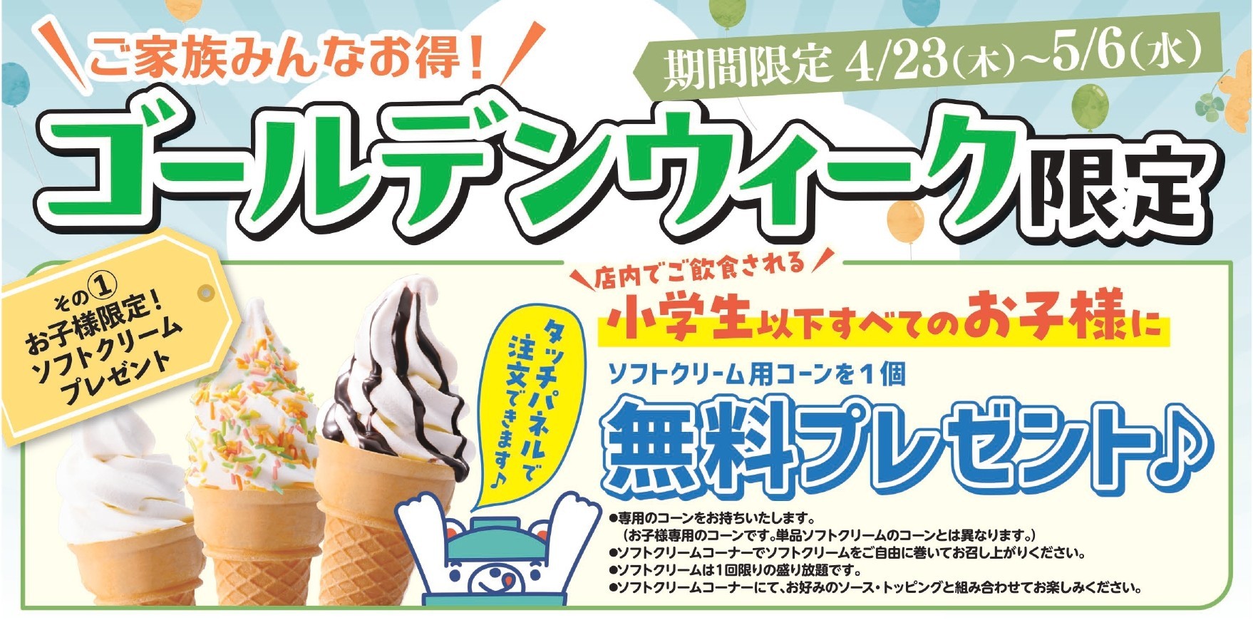 お子様限定！ソフトクリームプレゼント