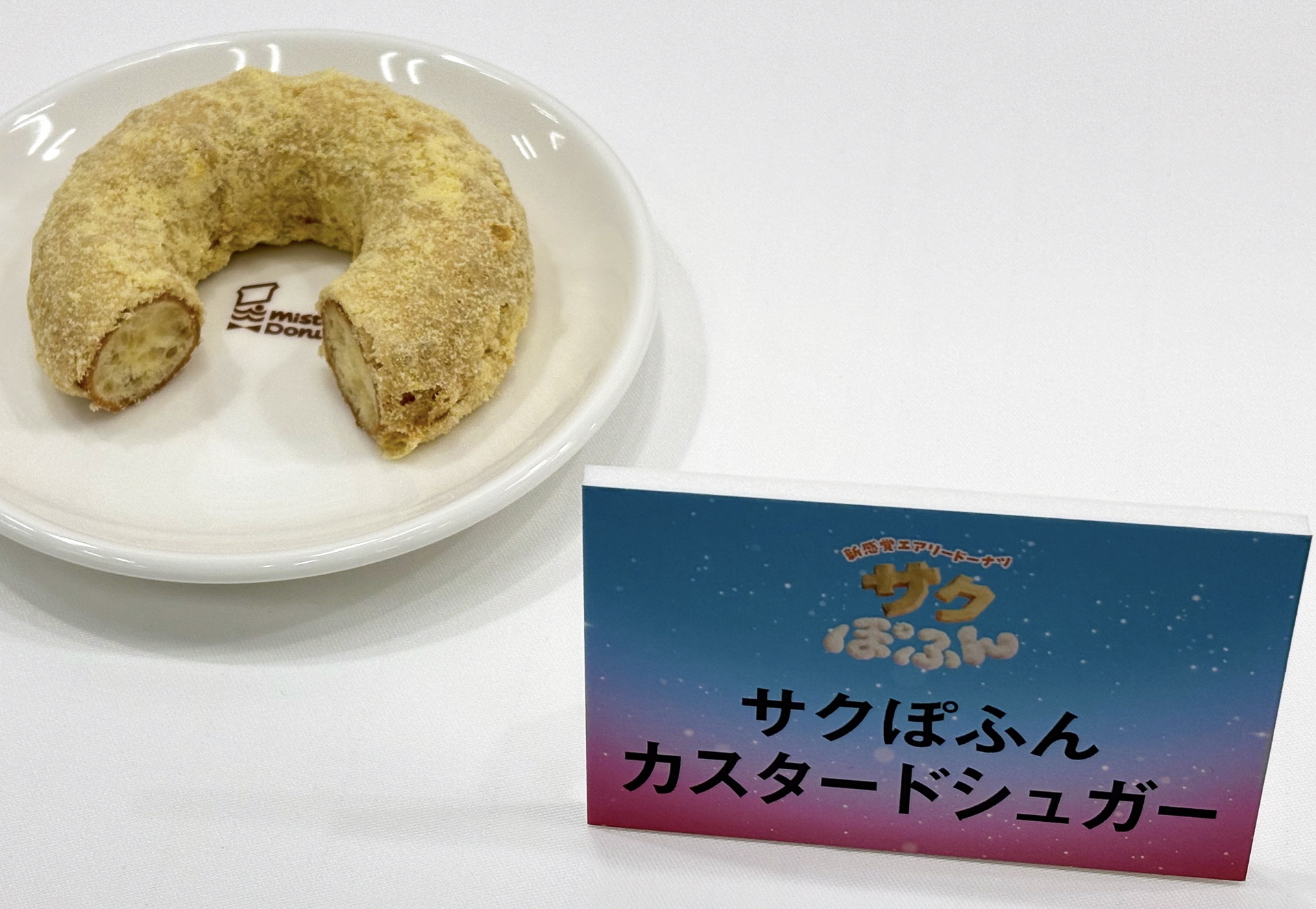 カスタード風味の「サクぽふん カスタードシュガー」