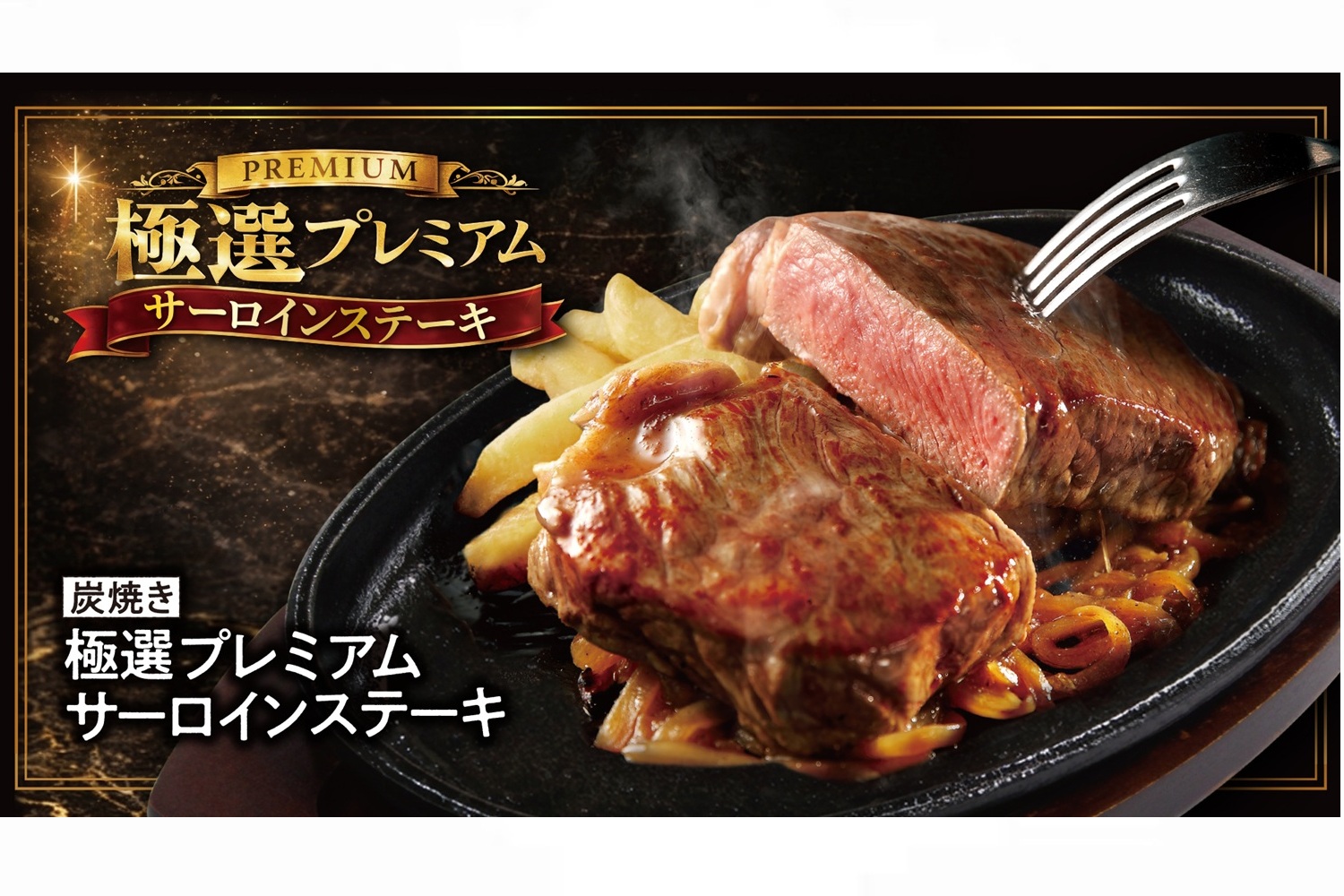 ブロンコビリー「極選プレミアムサーロインステーキ」