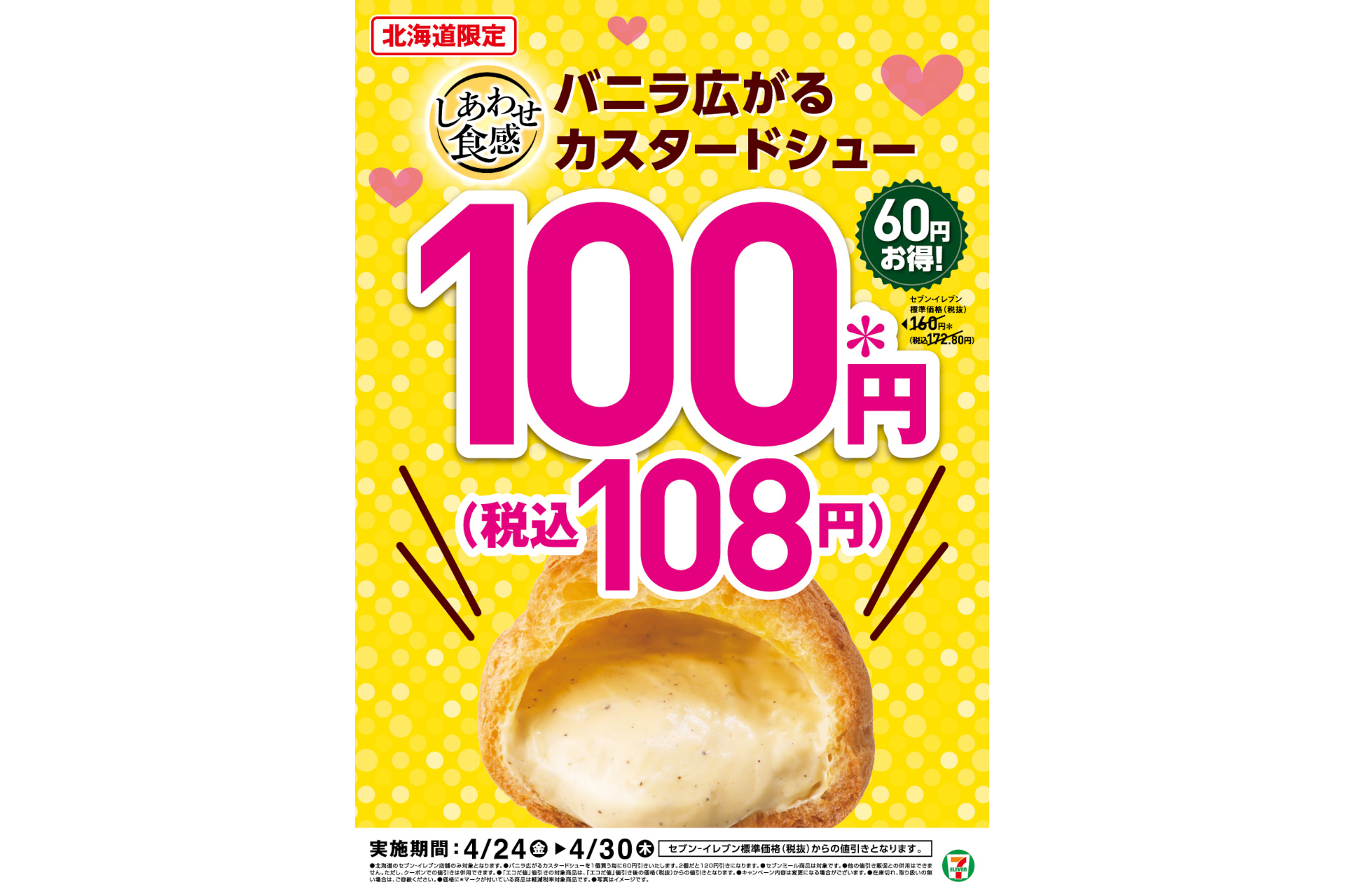 セブン-イレブン「バニラ広がる カスタードシュー」60円引きセール