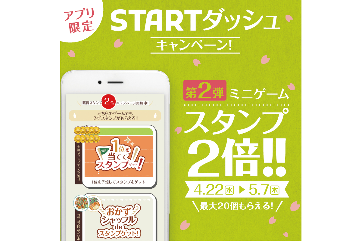 やよい軒「スタンプ2倍キャンペーン」