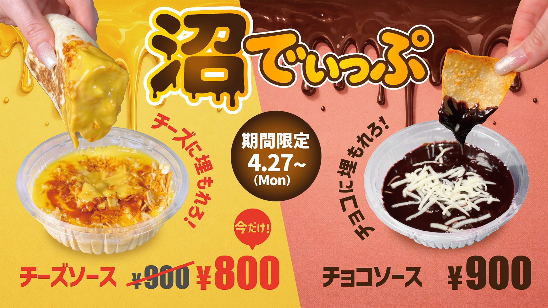 タコベル「沼でぃっぷ」チーズソース（左）とチョコソース（右）
