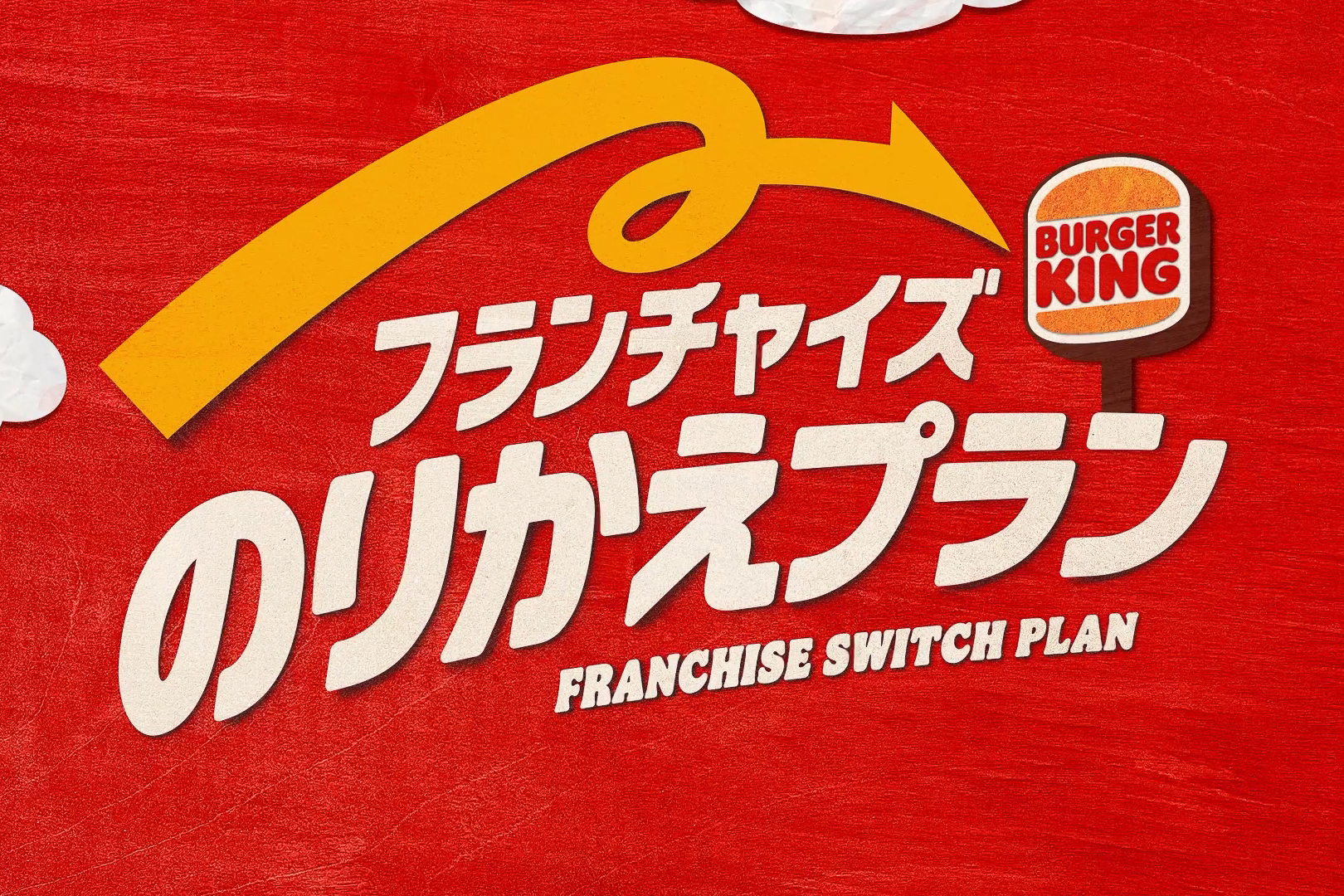 バーガーキング「フランチャイズのりかえプラン」