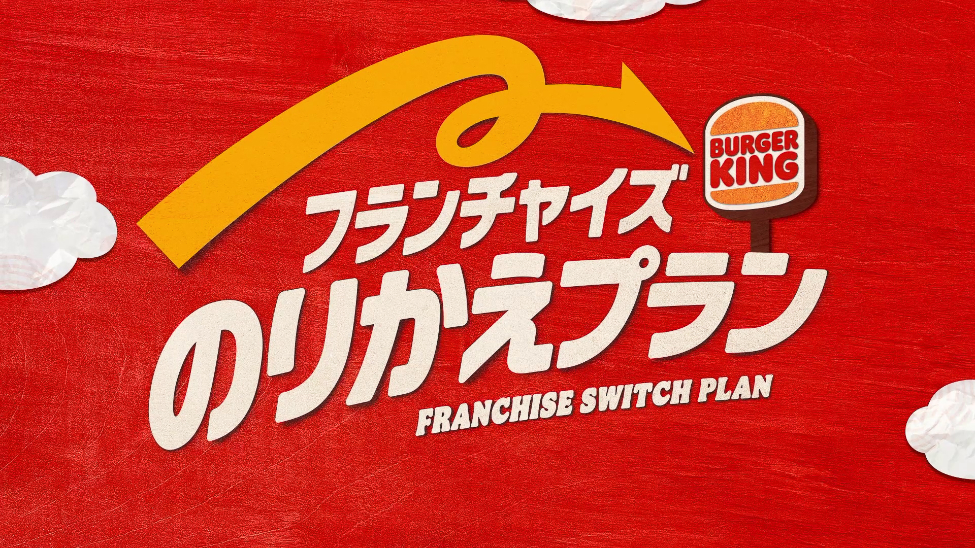 バーガーキング「フランチャイズのりかえプラン」告知ムービーをSNSなどで公開