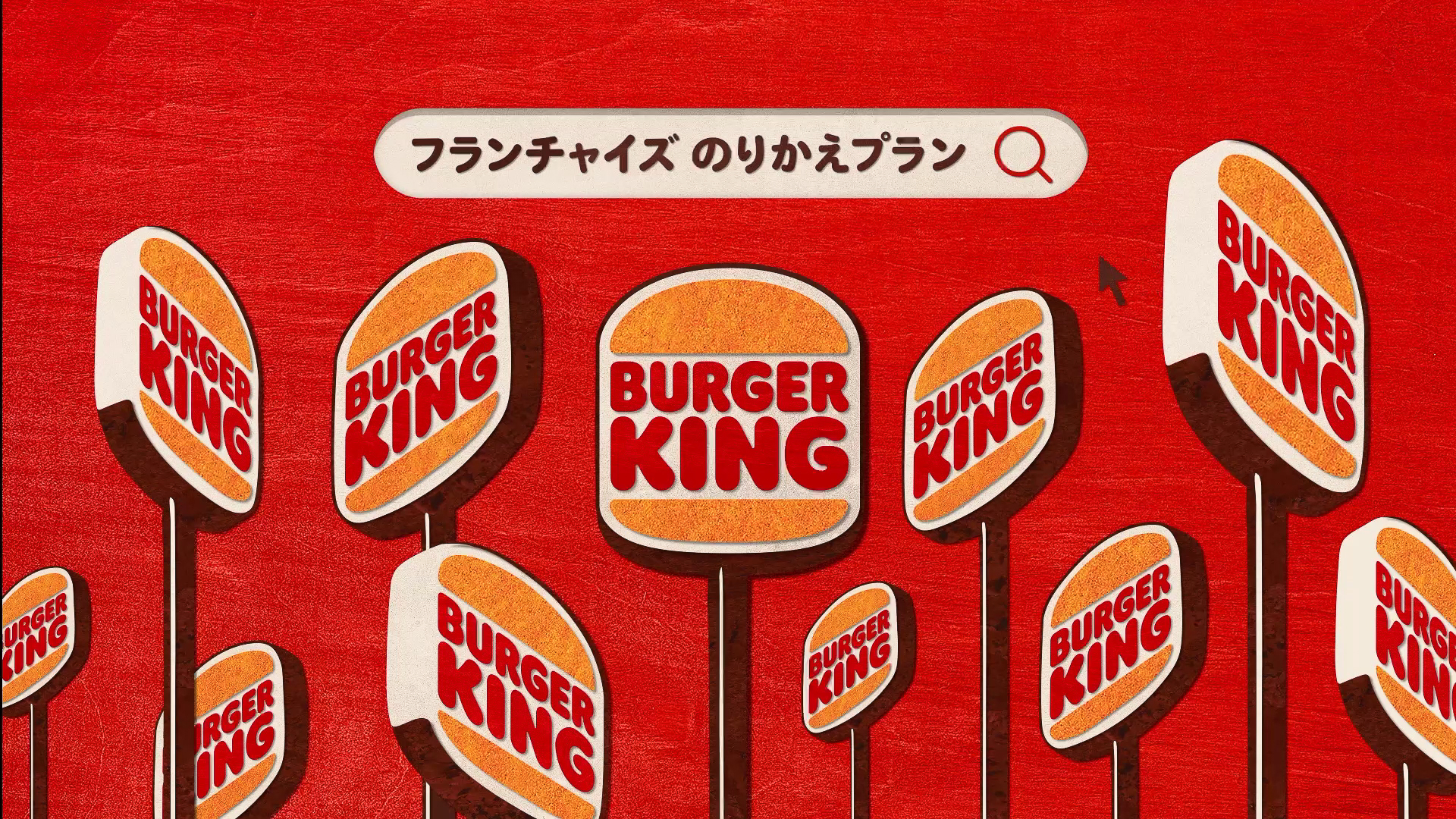 バーガーキング「フランチャイズのりかえプラン」告知ムービーをSNSなどで公開