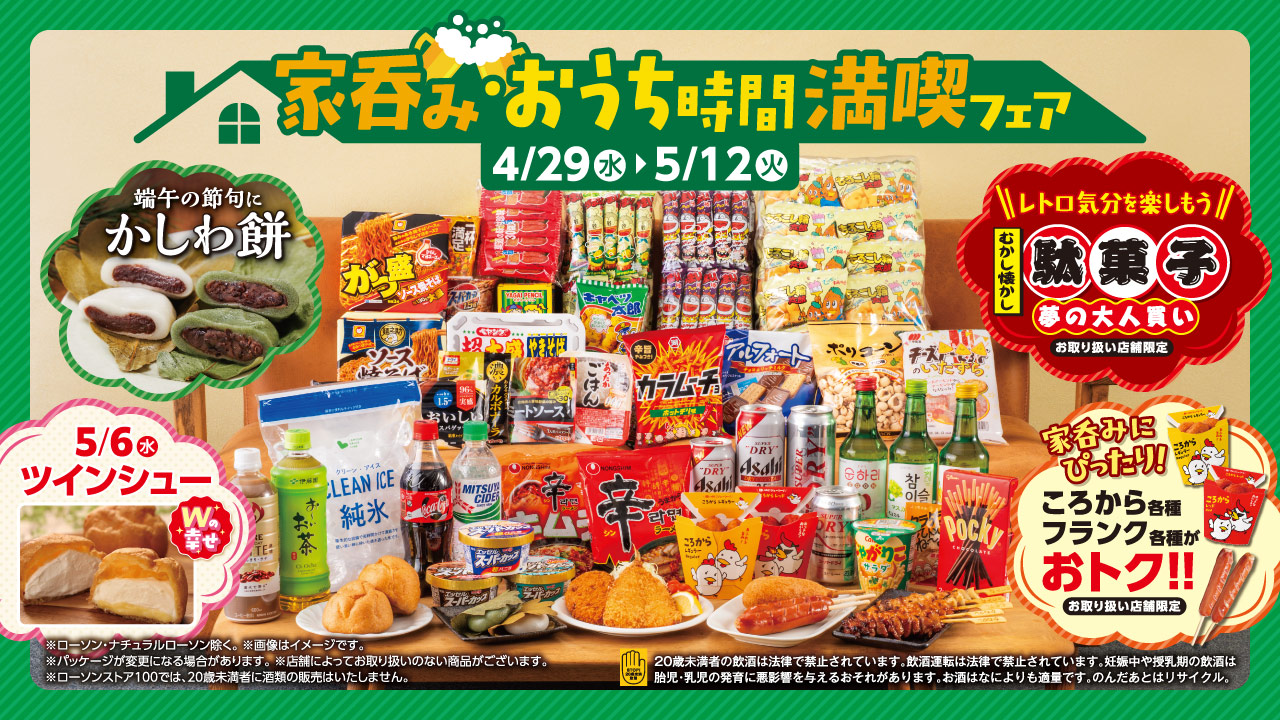 ローソンストア100「家呑み・おうち時間満喫フェア」