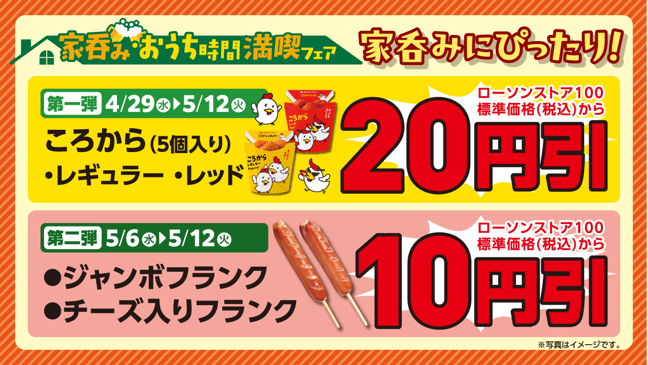 家呑みにぴったりなファストフーズを2弾に分けて値引きする