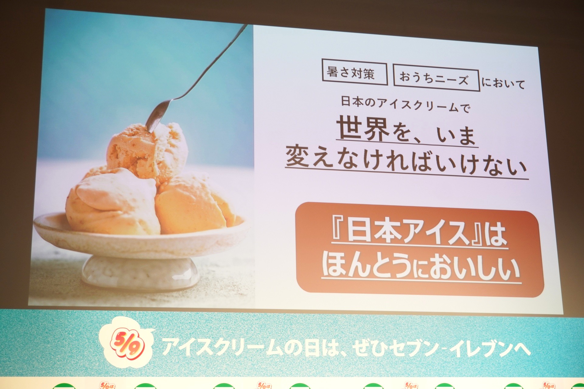 日本のアイスクリームで世界を変えていく