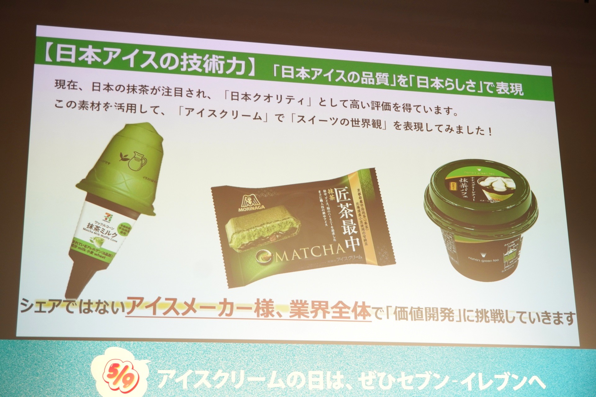 日本アイスの技術力を新商品で表現