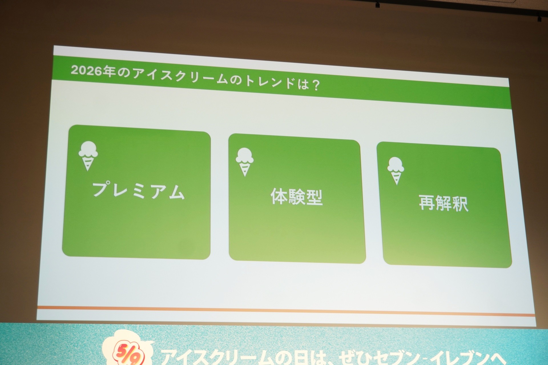 2026年のアイスクリームのトレンド