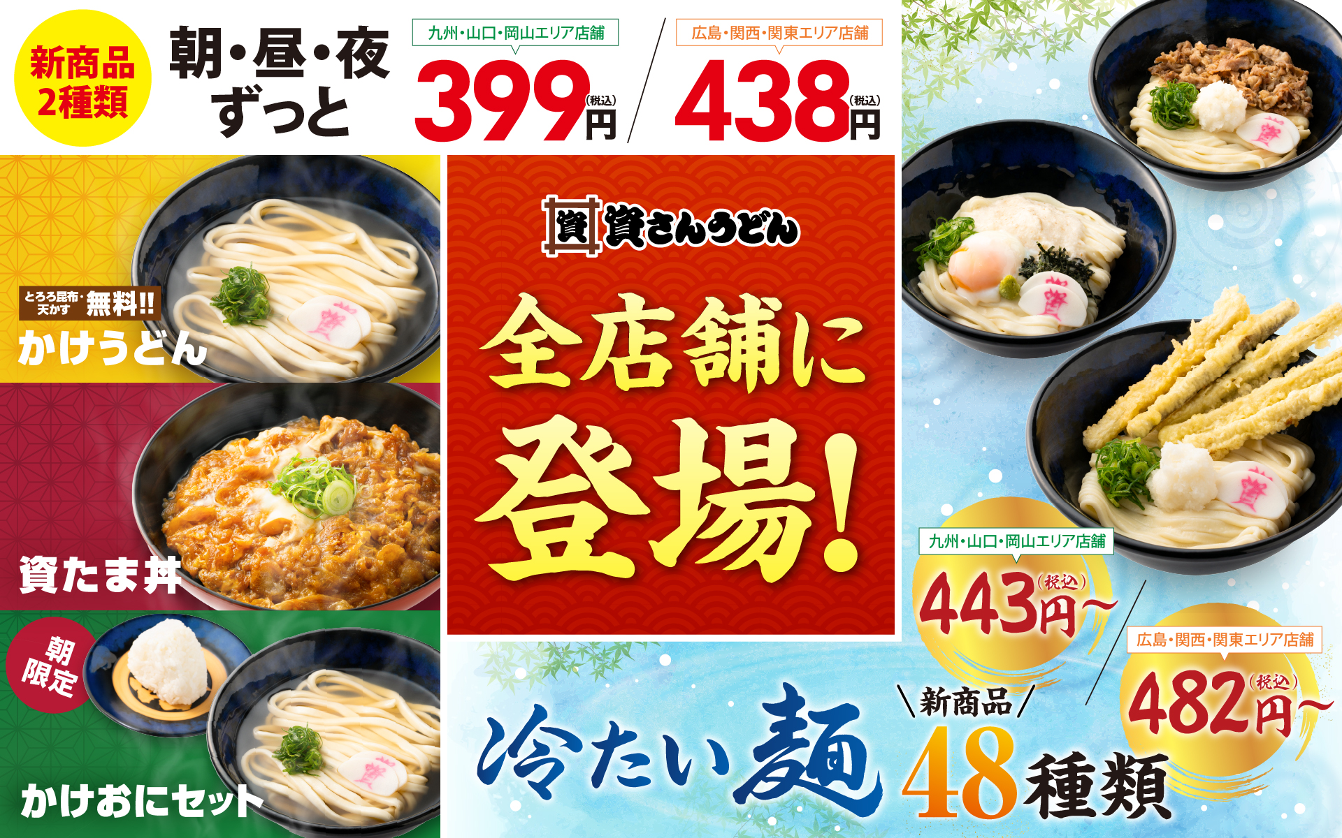 資さんうどん「399円メニュー」と「冷たい麺48種類」