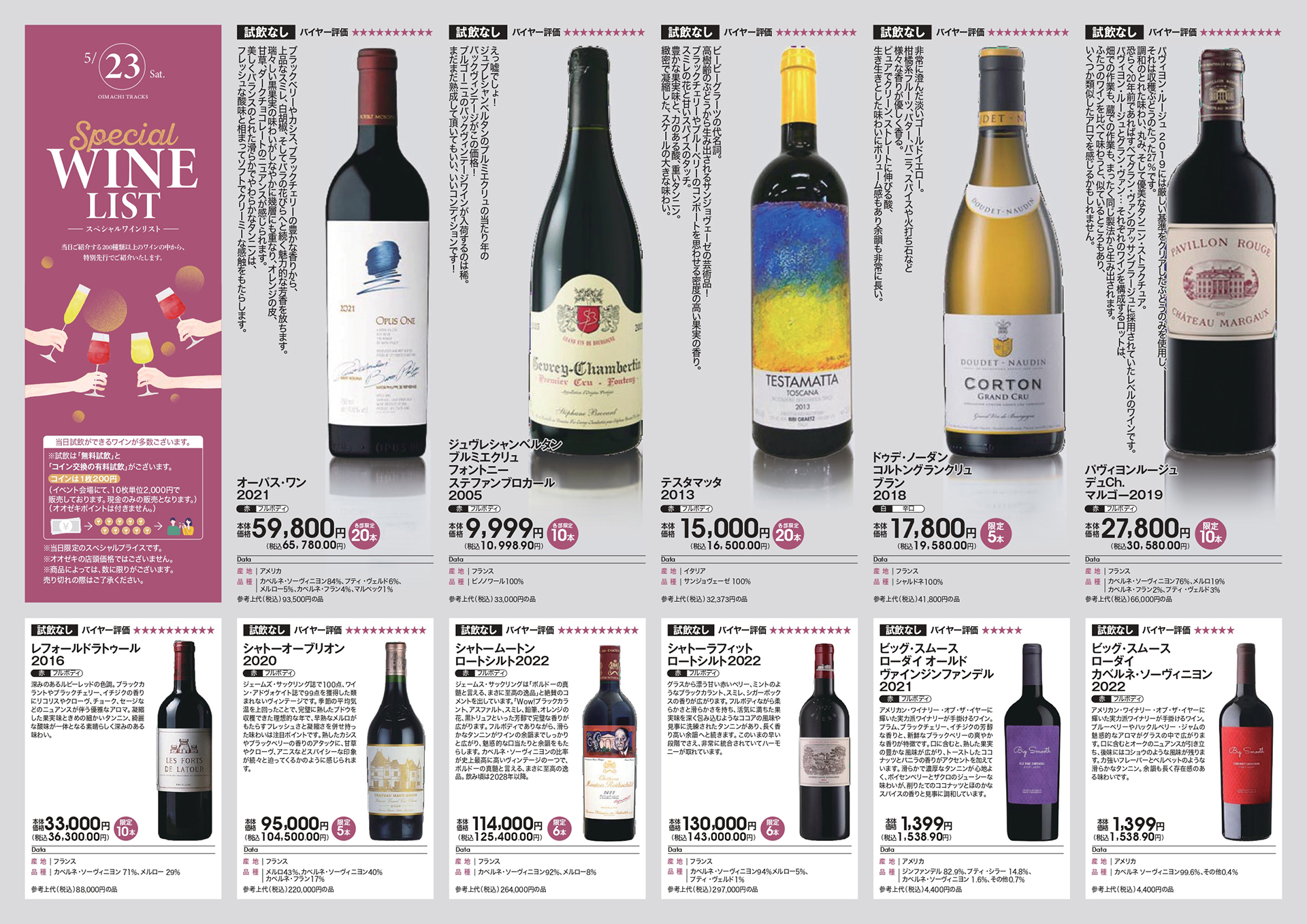 「オーパス・ワン」やボルドー格付けシャトーをはじめとする希少・高級ワインも数量限定で特別価格にて販売する予定