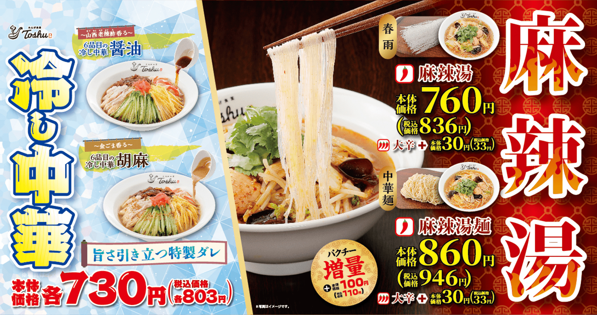 れんげ食堂Toshu「冷し中華」と「麻辣湯」