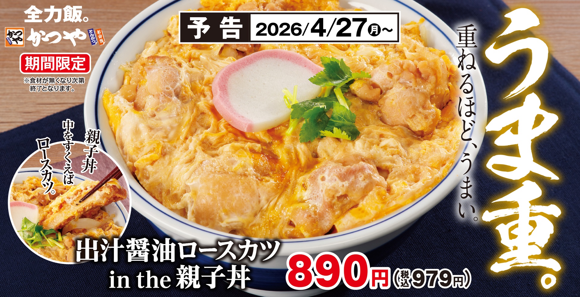 “うま重”重ねるほどうまい「出汁醤油ロースカツ in the 親子丼」