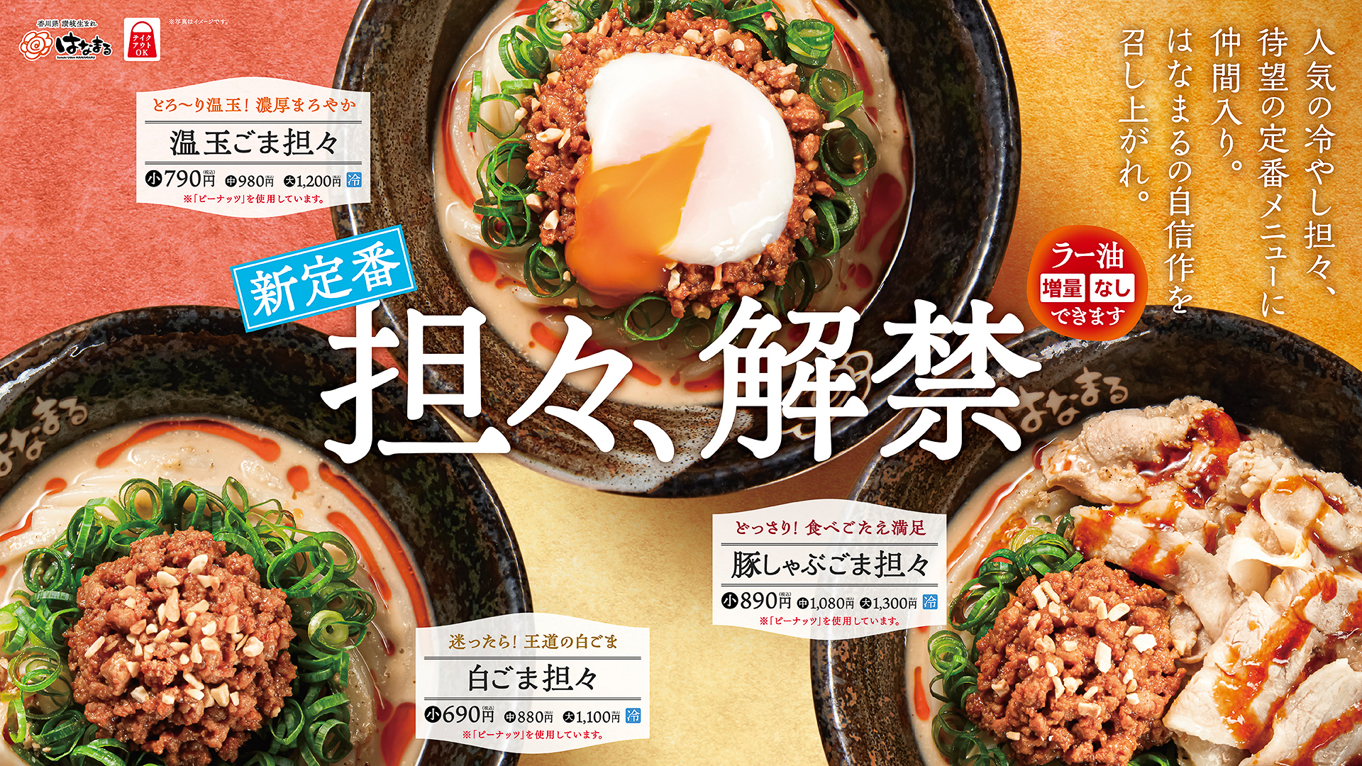 はなまるうどん「冷やし担々」3種