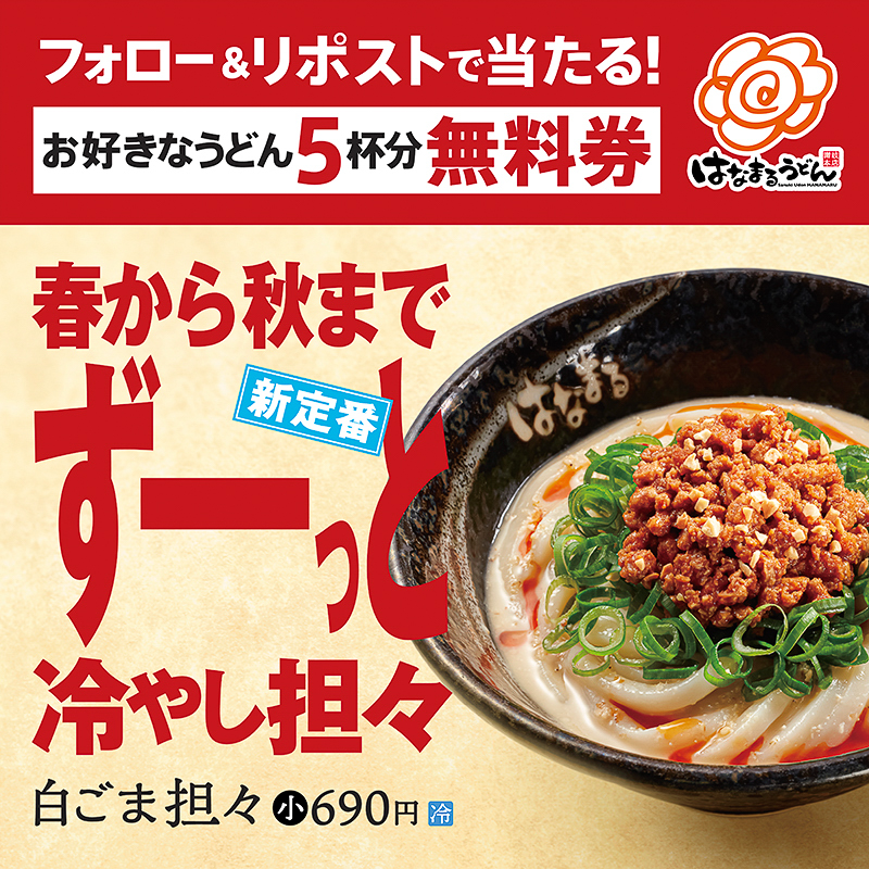 毎日当たる公式X冷やし担々販売記念キャンペーン