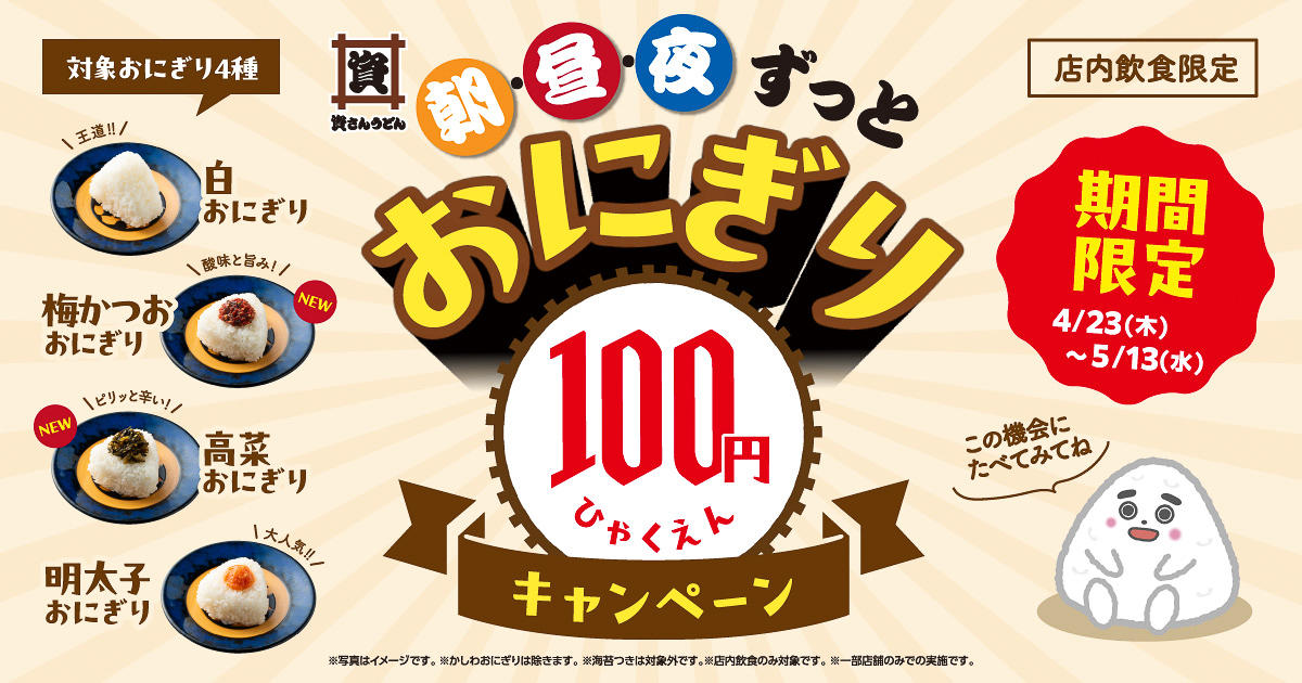 資さんうどん「おにぎり100円キャンペーン」