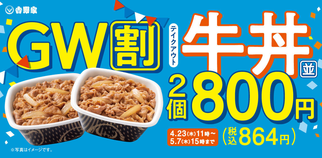 吉野家の「牛丼弁当2丁800円キャンペーン」