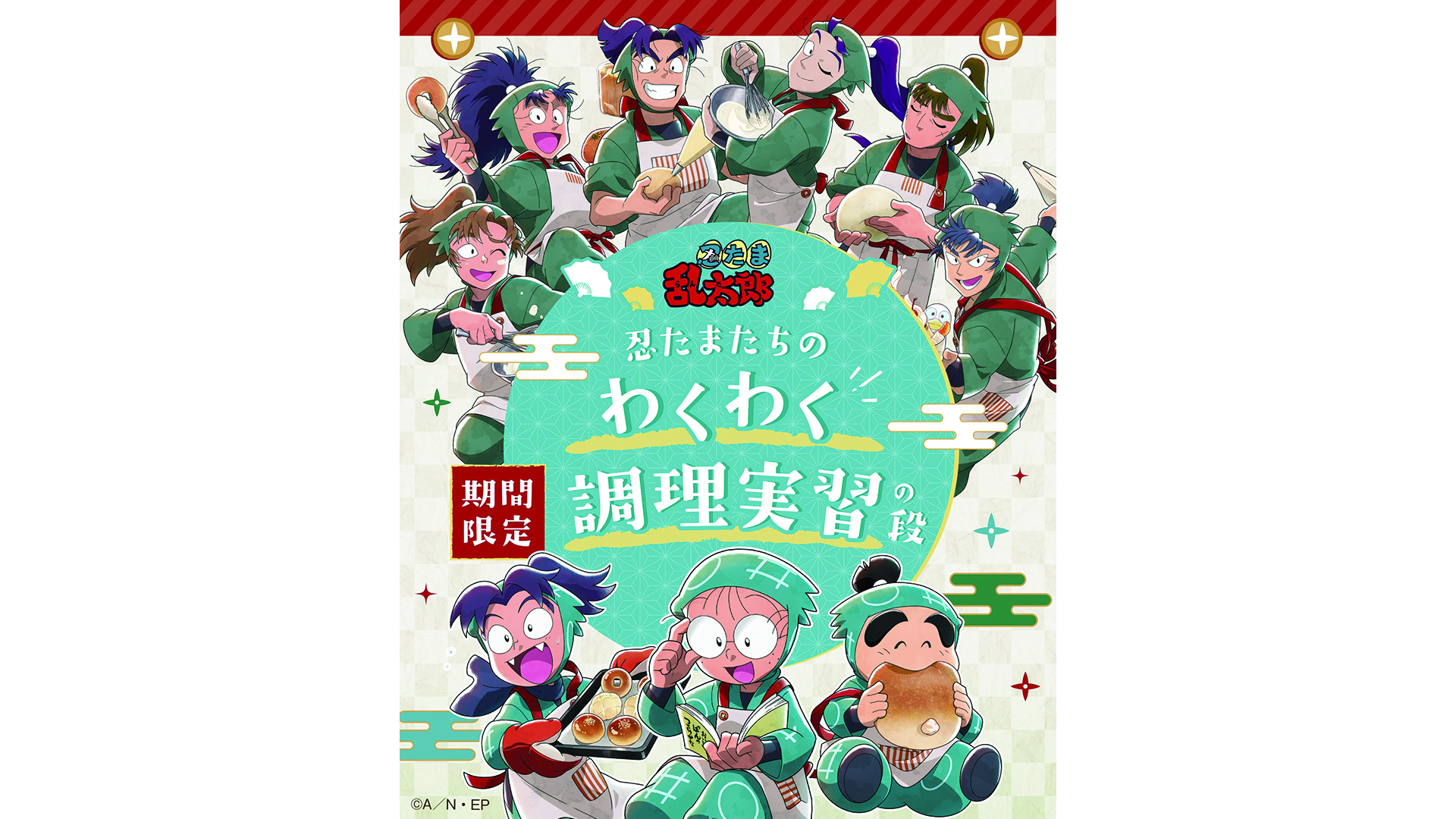 コラボテーマ「忍たまたちのわくわく調理実習の段」