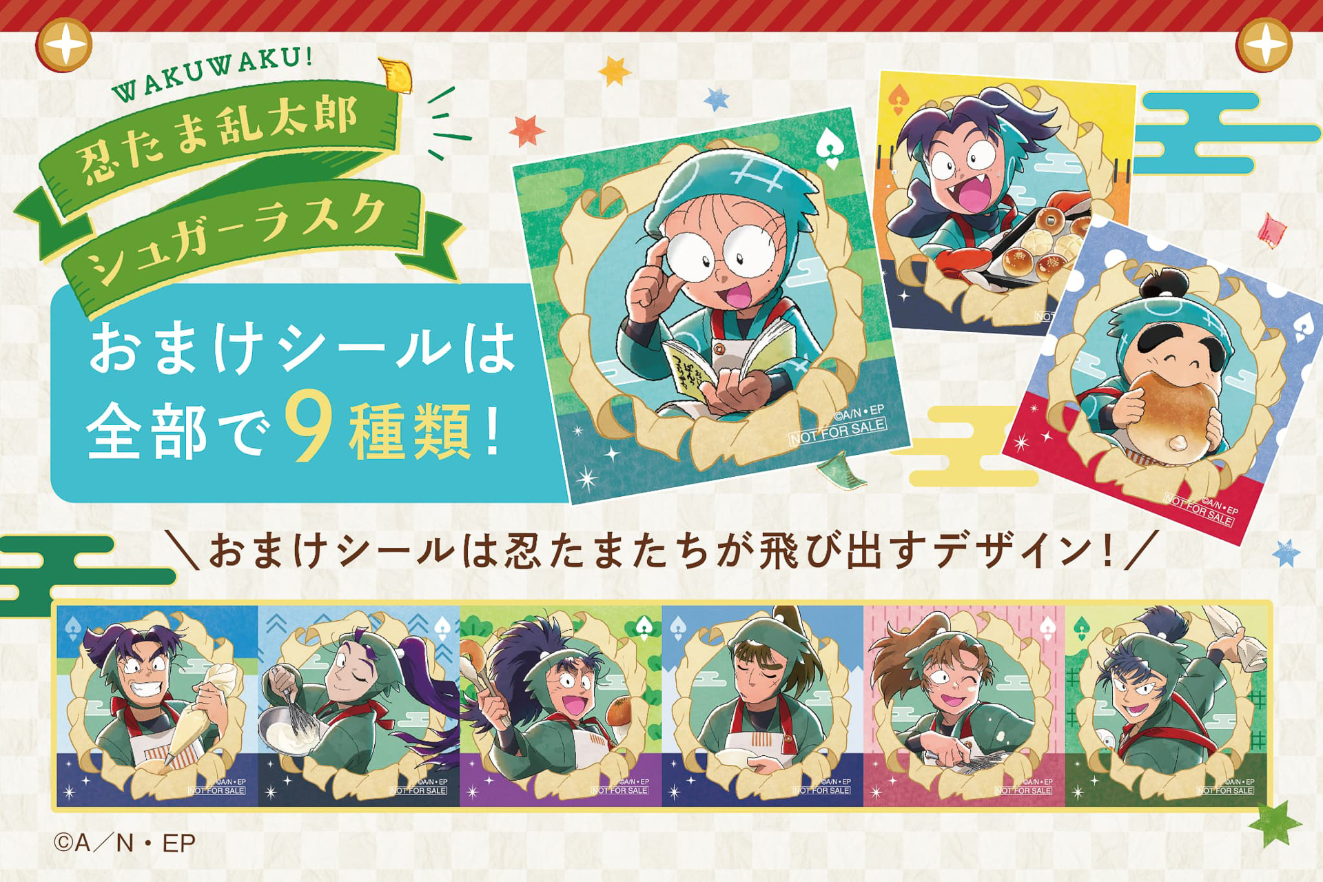 忍たま乱太郎シュガーラスク